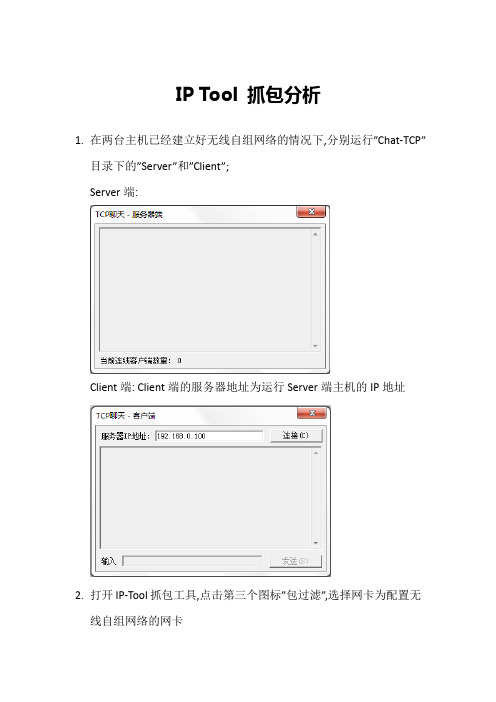 iptool抓包分析