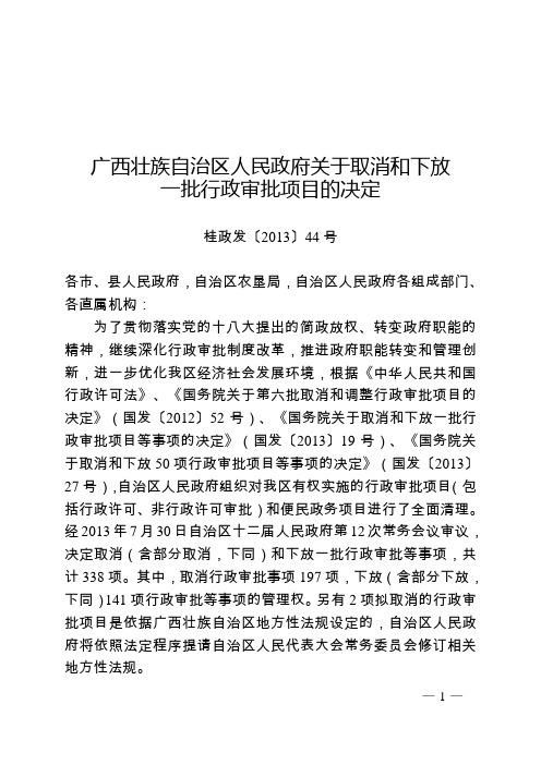 广西壮族自治区人民政府关于取消和下放一批行政审批项目的决定(桂政发[2013]44号)