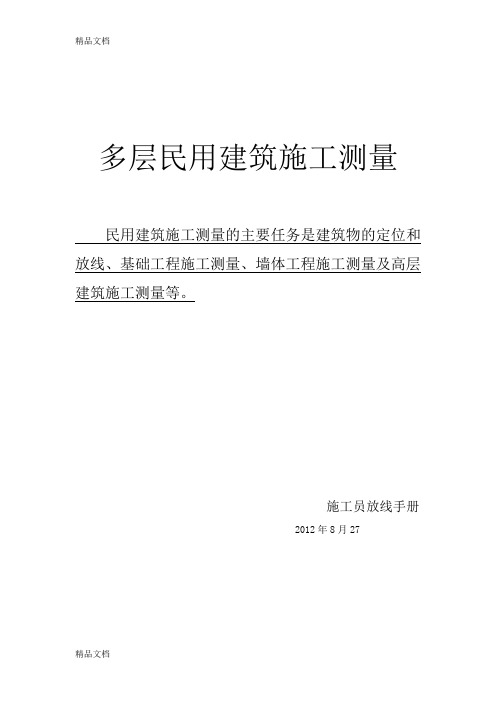 新手施工员测量放线步骤教学内容