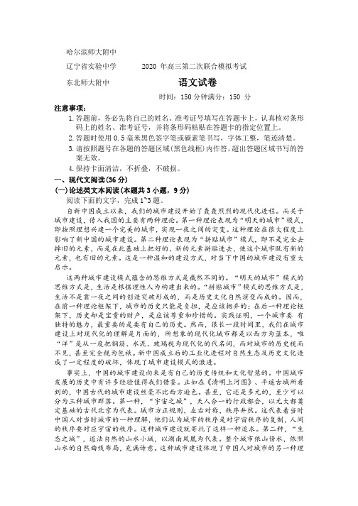 东北三省三校2020年高三年级下学期开学验收测试 语文试卷附答案