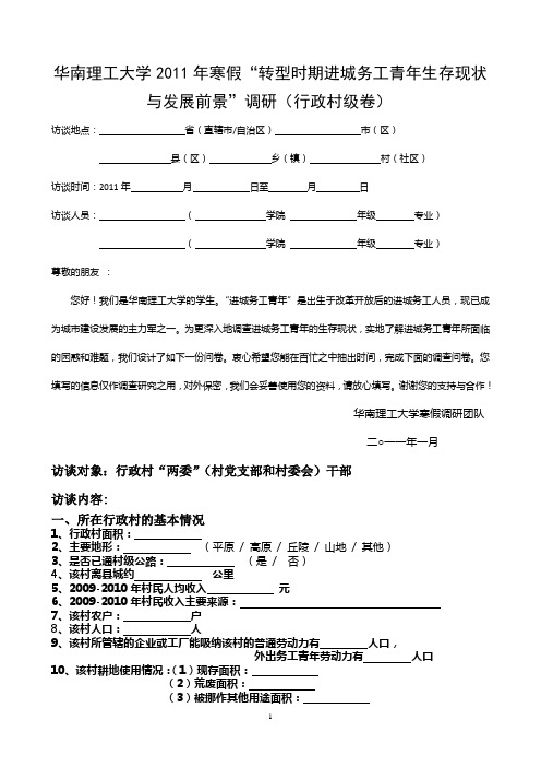 华南理工大学“转型时期进城务工青年生存现状与发展前景”调研(村级访谈录)