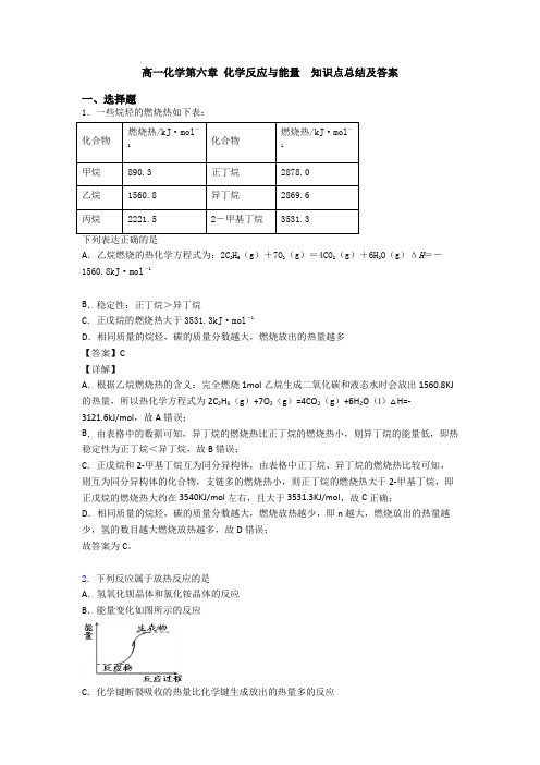 高一化学第六章 化学反应与能量  知识点总结及答案