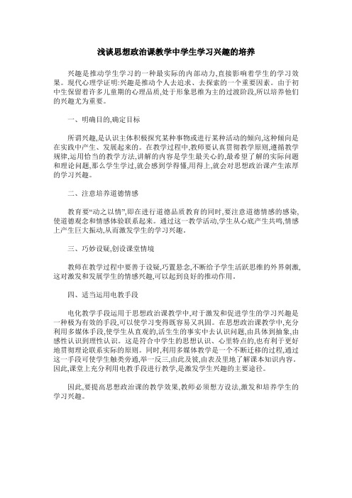 浅谈思想政治课教学中学生学习兴趣的培养