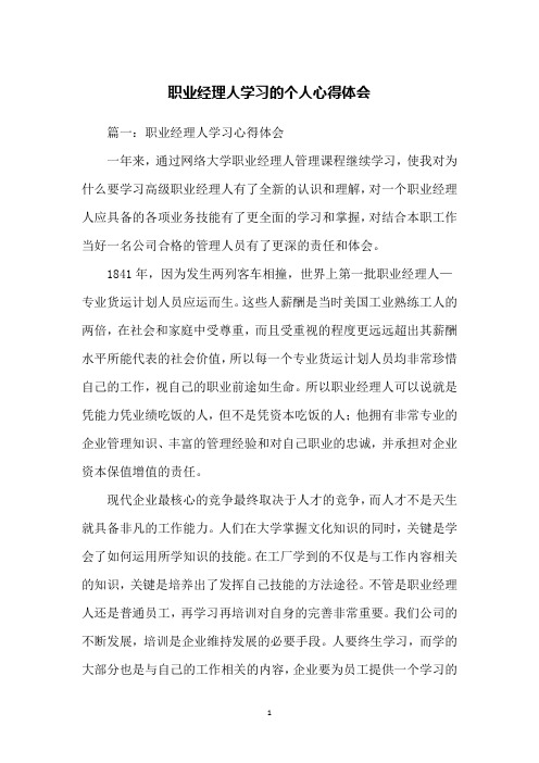 职业经理人学习的个人心得体会