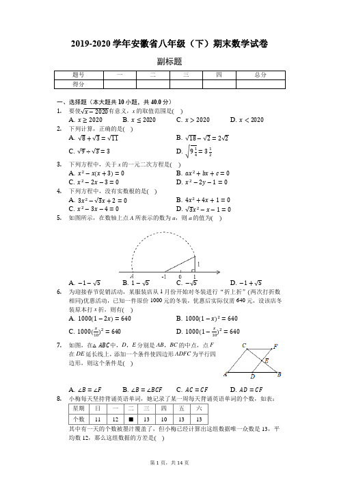 2019-2020学年安徽省八年级第二学期期末数学试卷(含答案)