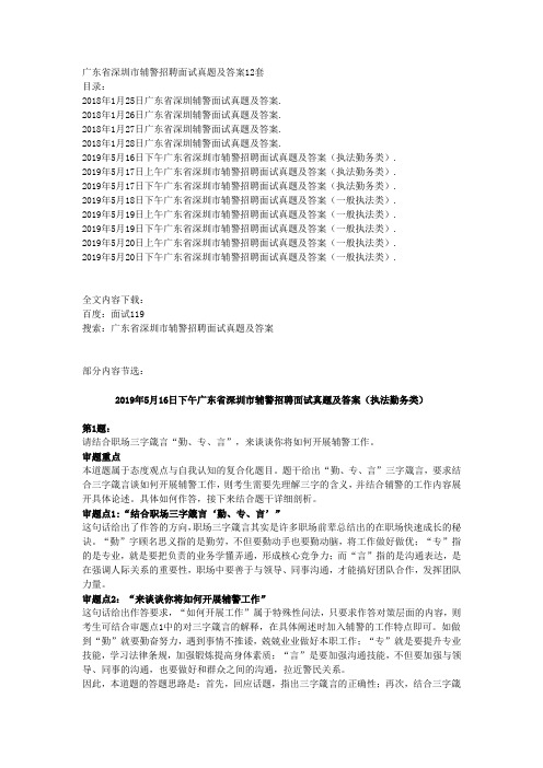 广东省深圳市辅警招聘面试真题及答案12套