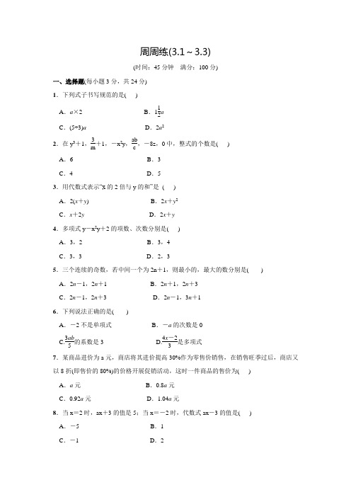 北师大版七年级数学上名校课堂周周练(3.1～3.3)(含答案)