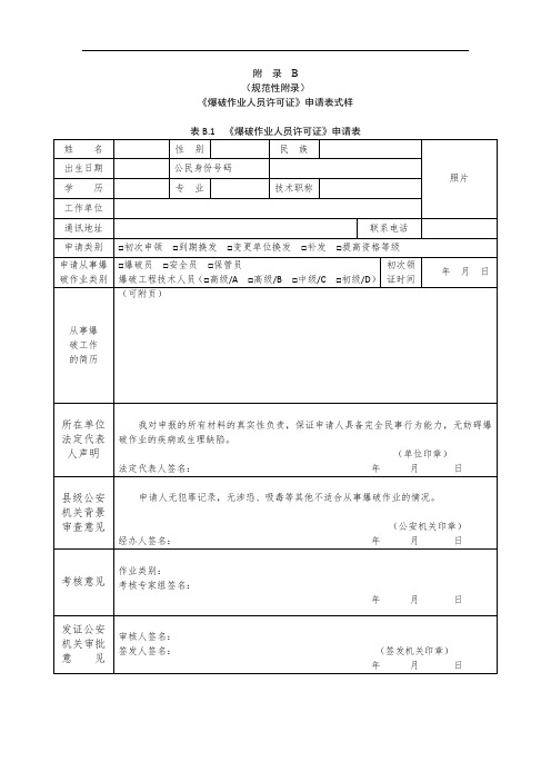 《爆破作业人员许可证》申请表式样