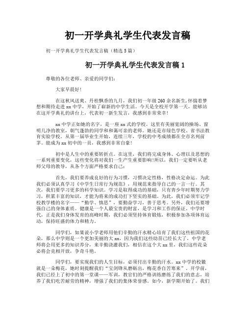 初一开学典礼学生代表发言稿