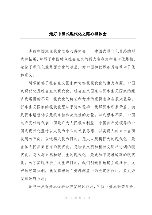 走好中国式现代化之路心得体会