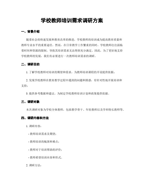 学校教师培训需求调研方案