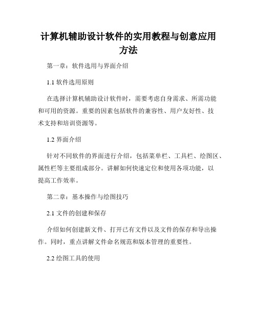 计算机辅助设计软件的实用教程与创意应用方法