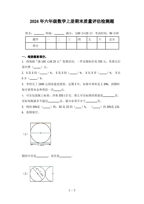 2024年六年级数学上册期末质量评估检测题