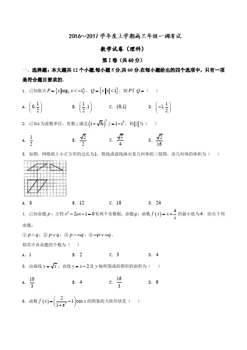 【全国百强校word】河北省衡水中学2017届高三上学期一调考试理数试题