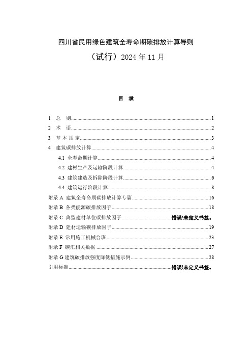 2024四川民用绿色建筑全寿命期碳排放计算导则