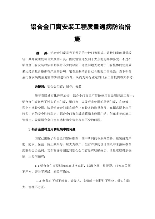 铝合金门窗安装工程质量通病防治措施