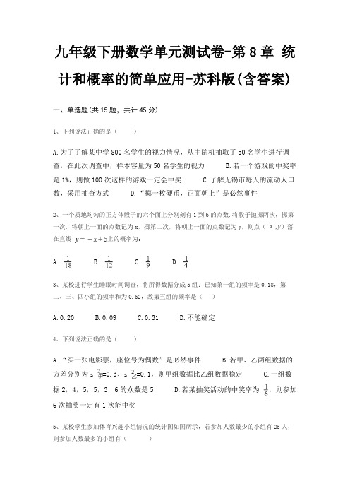 九年级下册数学单元测试卷-第8章 统计和概率的简单应用-苏科版(含答案)