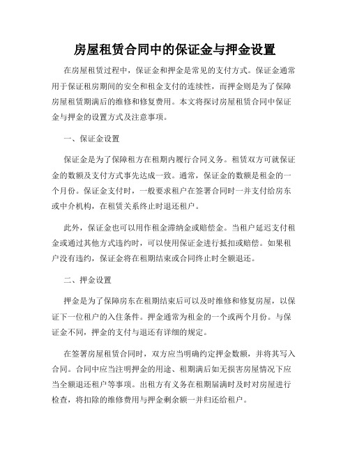 房屋租赁合同中的保证金与押金设置