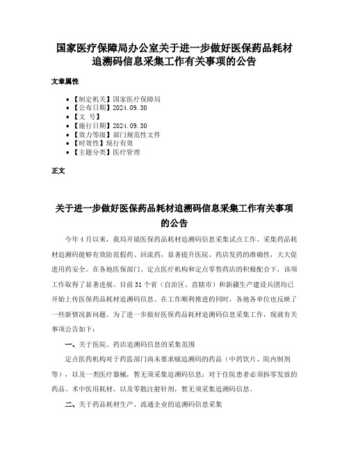 国家医疗保障局办公室关于进一步做好医保药品耗材追溯码信息采集工作有关事项的公告