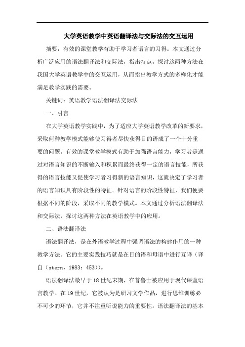 大学英语教学中英语翻译法与交际法交互运用