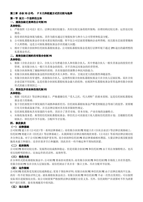 《私募管权投资管理》第三章-合伙vs公司：PE几种组建方式的比较与选择