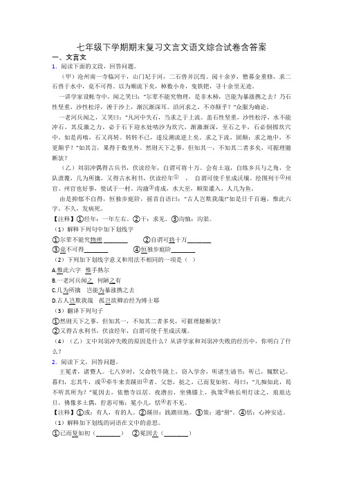 七年级下学期期末复习文言文语文综合试卷含答案