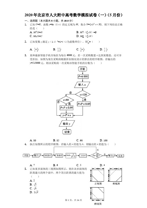 2020年北京市人大附中高考数学模拟试卷(一)(5月份)(有答案解析)