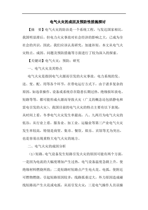 电气火灾的成因及预防性措施探讨