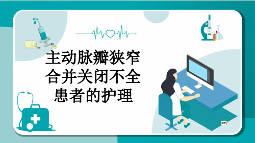 主动脉瓣狭窄合并关闭不全患者的护理