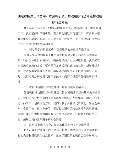 团组织换届工作总结：以策略引领,推动组织转型升级