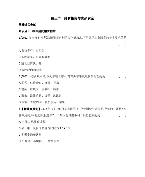 苏教版生物七年级下册9-3  膳食指南与食品安全同步练习(含解析)