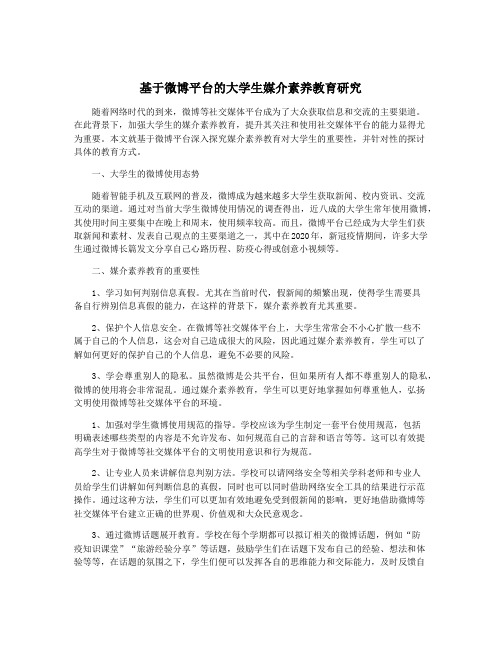 基于微博平台的大学生媒介素养教育研究