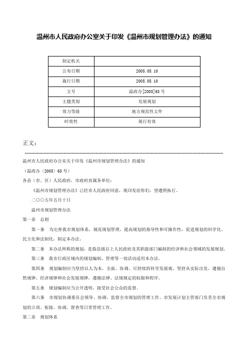 温州市人民政府办公室关于印发《温州市规划管理办法》的通知-温政办[2005]63号