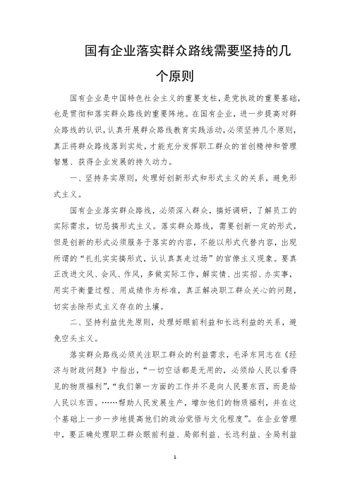 国有企业落实群众路线需要坚持的几个原则