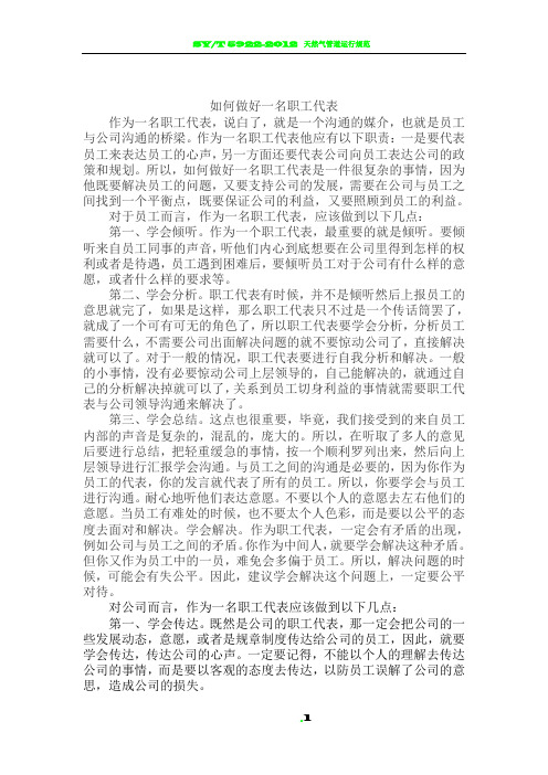如何做好一名职工代表