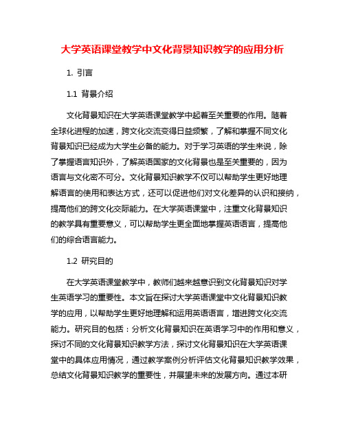 大学英语课堂教学中文化背景知识教学的应用分析