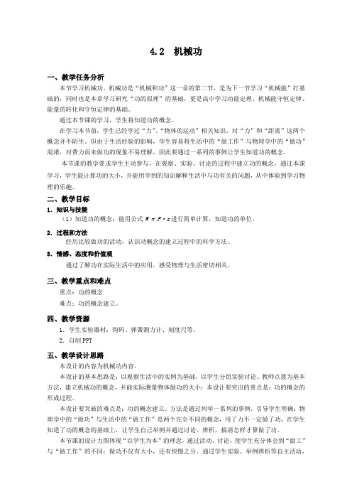 沪教版八年级物理第二学期第四章4.2机械功课程教学设计