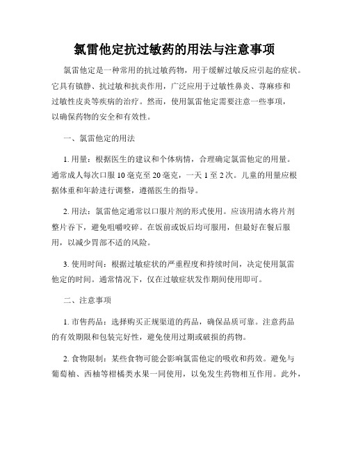 氯雷他定抗过敏药的用法与注意事项