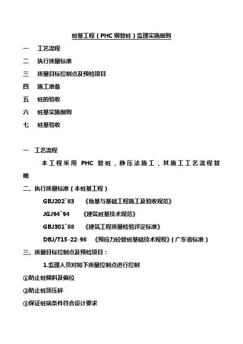 桩基工程(PHC钢管桩)监理实施细则