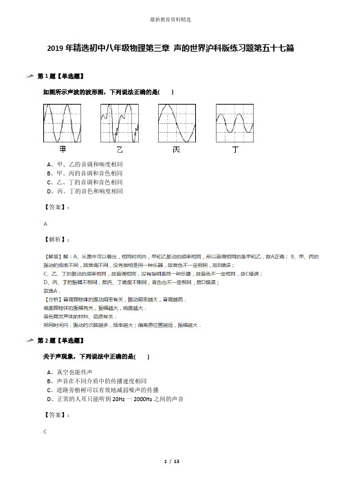 2019年精选初中八年级物理第三章 声的世界沪科版练习题第五十七篇