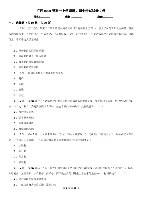 广西2020版高一上学期历史期中考试试卷C卷