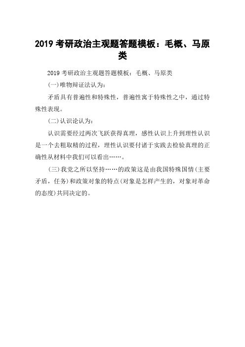 2019考研政治主观题答题模板：毛概、马原类