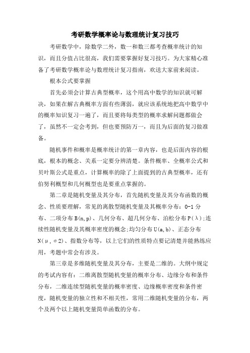 考研数学概率论与数理统计复习技巧