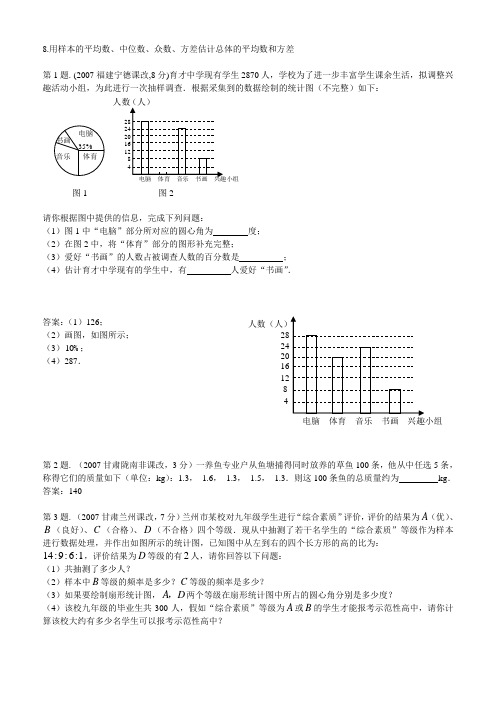 2007中考真题分类汇编_用样本的平均数中位数众数方差估计总