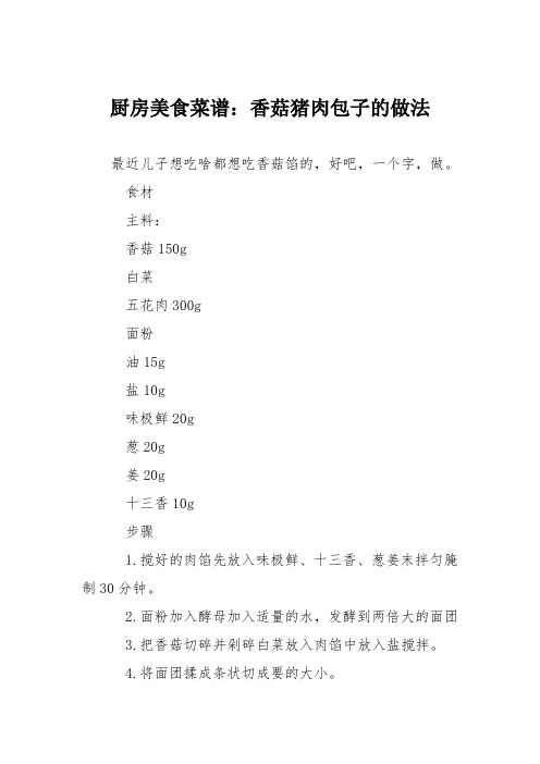 厨房美食菜谱:香菇猪肉包子的做法