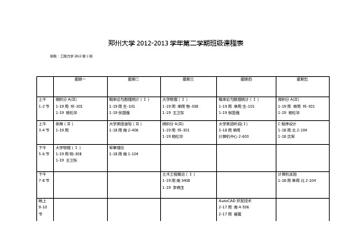 郑州大学2012-2013学年第二学期班级课程表