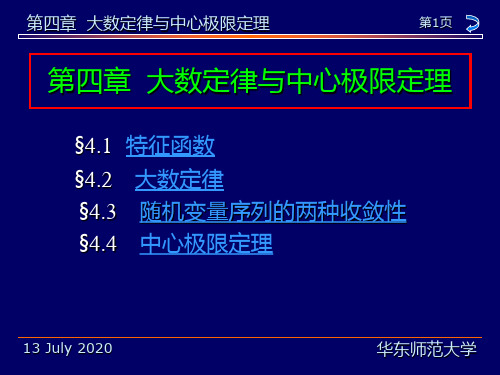 概率论与数理统计教程(茆诗松)第4章