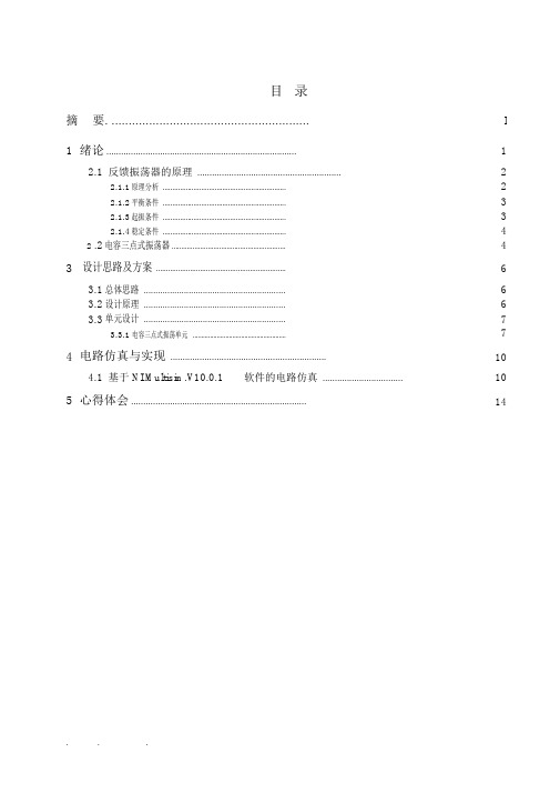 高频电容三点式正弦波振荡器课程设计报告