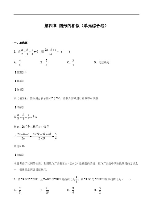 北师大版九年级上册数学 第四章 图形的相似(单元综合卷)(解析版)