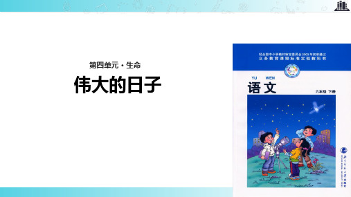 2021小学语文北师大版六年级下册《伟大的日子》.pptx教学课件